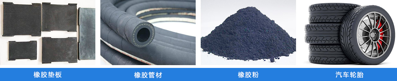 輪胎粉碎機應用物料 輪胎粉碎機應用物料